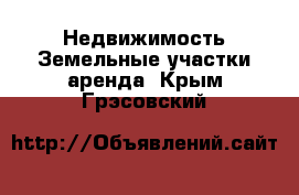 Недвижимость Земельные участки аренда. Крым,Грэсовский